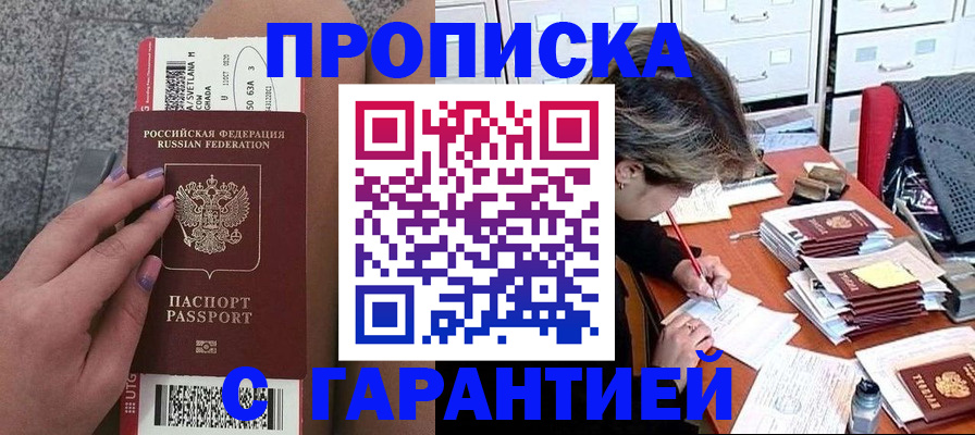 прописка для работы в Челябинске