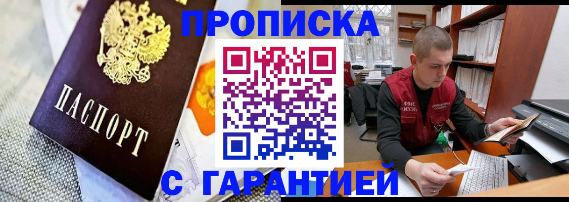 купить прописку в Челябинске