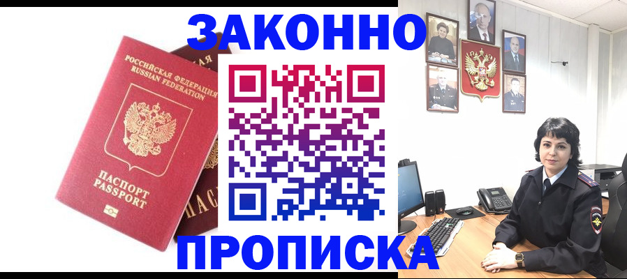 прописка для работы в Челябинске