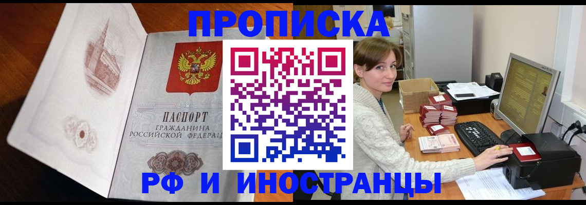 прописка в Челябинске